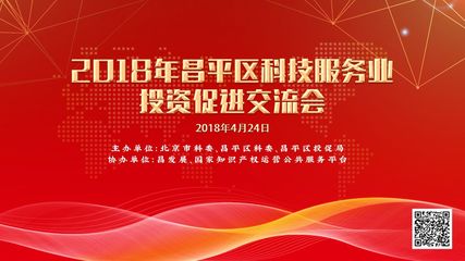 优化科技服务 促进交流合作--2018年昌平区科技服务业投资促进交流会圆满落幕