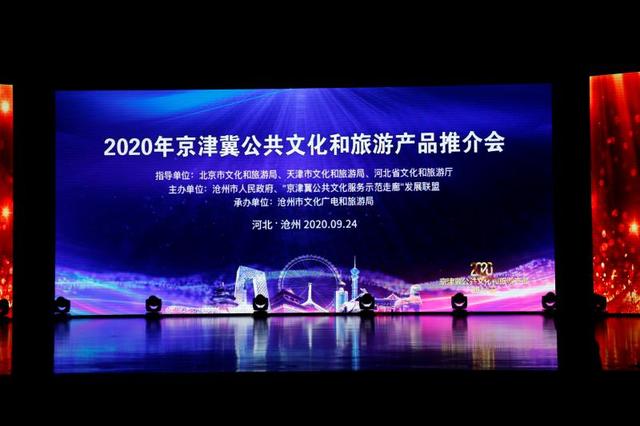 "京津冀公共文化服务示范走廊"发展联盟第九届轮值会议暨2020年京津冀公共文化和旅游产品推介会在沧州举行