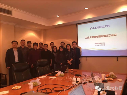 2016年11月30日,于北京召开工业大数据专题组第四次会议